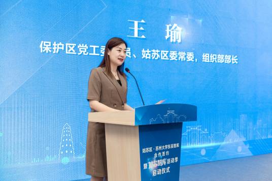 王瑜（江苏省苏州国家历史文化保护区党工委委员）