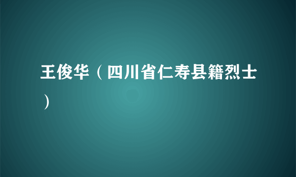 王俊华（四川省仁寿县籍烈士）