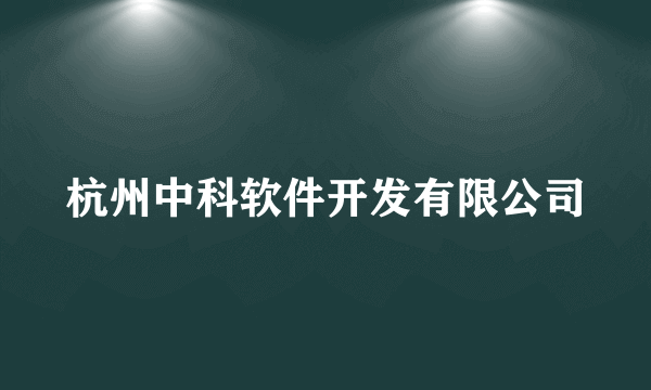 杭州中科软件开发有限公司