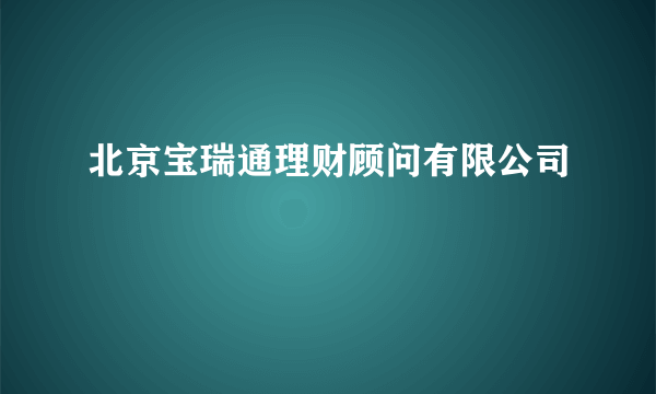 北京宝瑞通理财顾问有限公司