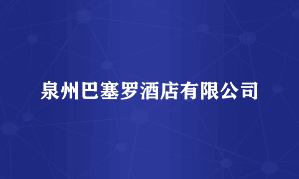 泉州巴塞罗酒店有限公司