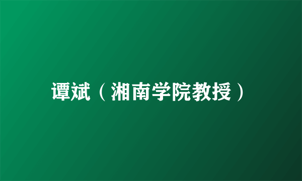 谭斌（湘南学院教授）