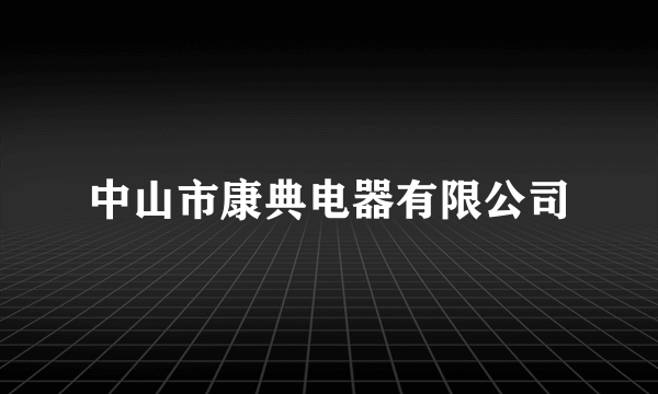 中山市康典电器有限公司