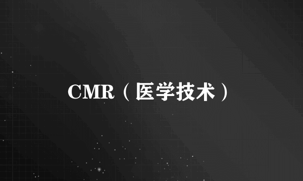 CMR（医学技术）