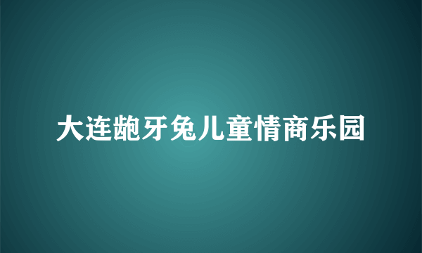 大连龅牙兔儿童情商乐园