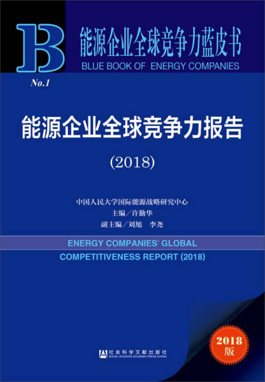 能源企业全球竞争力报告(2018)
