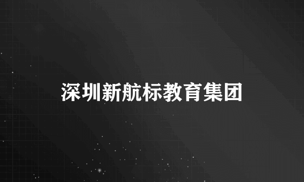 深圳新航标教育集团