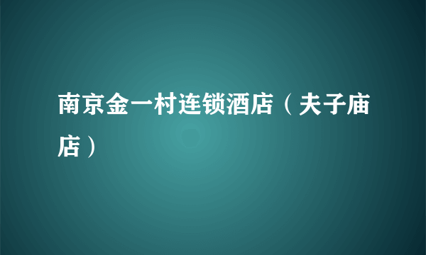 南京金一村连锁酒店（夫子庙店）