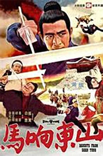 山东响马（1936年关文清、曹达华执导的武侠电影）