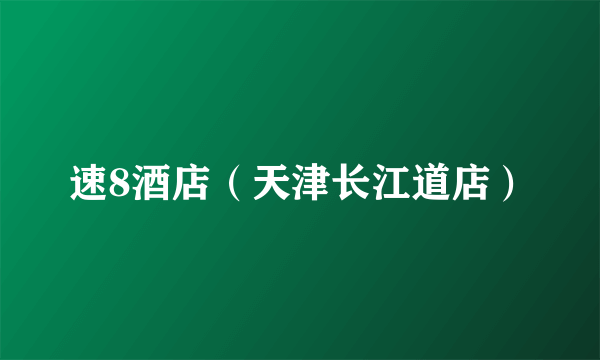 速8酒店（天津长江道店）