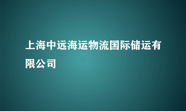 上海中远海运物流国际储运有限公司