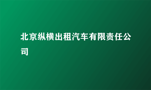北京纵横出租汽车有限责任公司