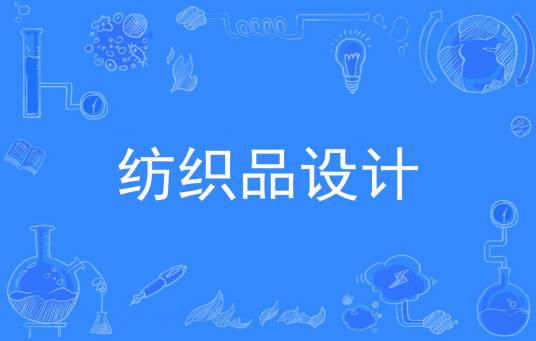 纺织品设计