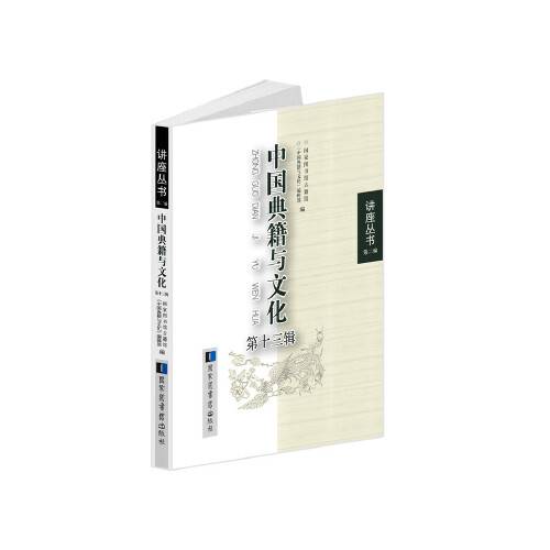 中国典籍与文化-第十三辑