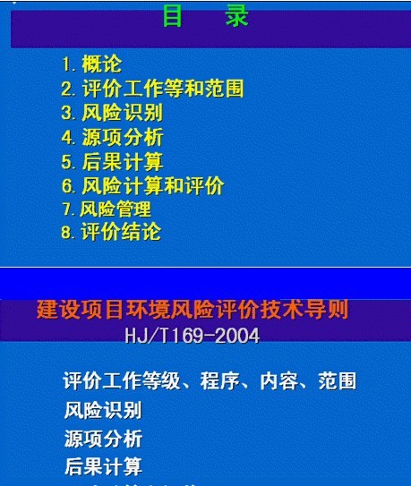 环境风险评价