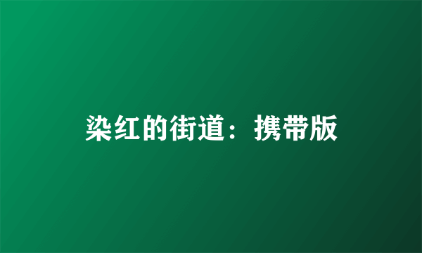 染红的街道：携带版