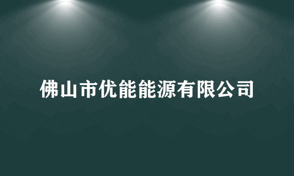佛山市优能能源有限公司