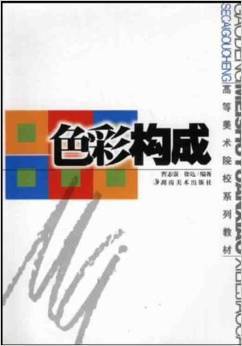 色彩构成（2003年湖南美术出版社出版的图书）
