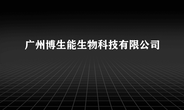 广州博生能生物科技有限公司