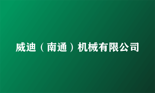 威迪（南通）机械有限公司
