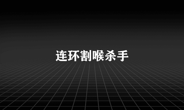 连环割喉杀手