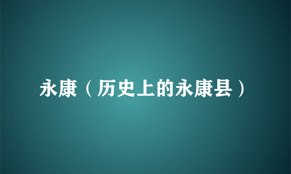 永康（历史上的永康县）
