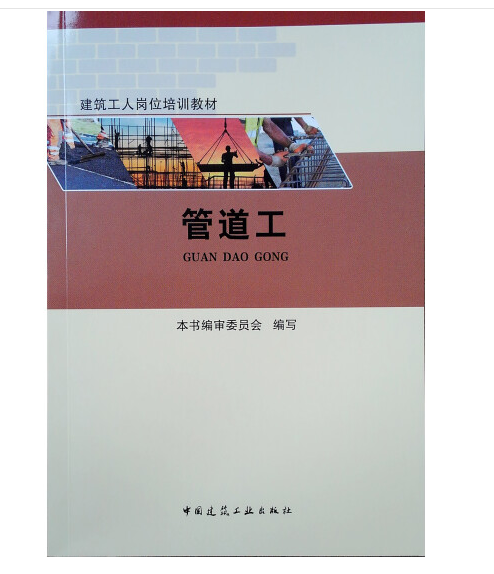 管道工（2018年中国建筑工业出版社出版的图书）