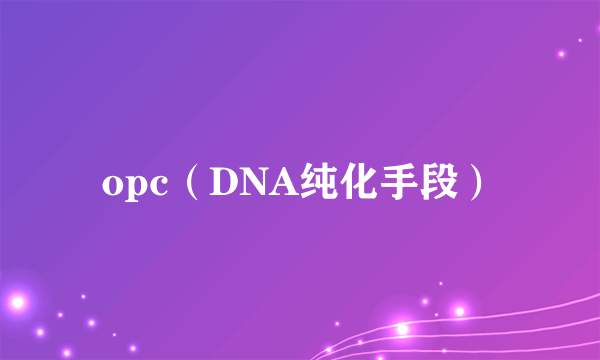 opc（DNA纯化手段）