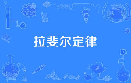 拉斐尔定律
