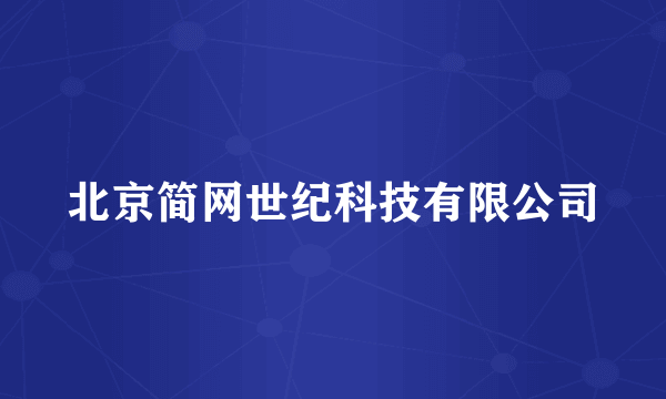 北京简网世纪科技有限公司