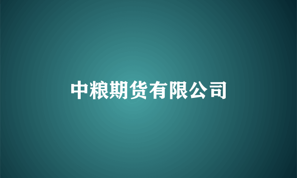 中粮期货有限公司