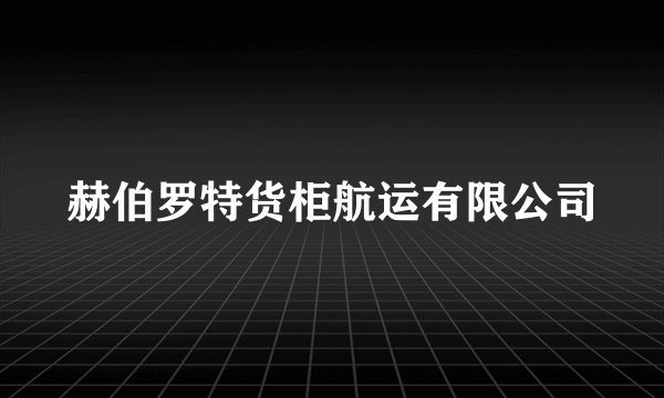 赫伯罗特货柜航运有限公司