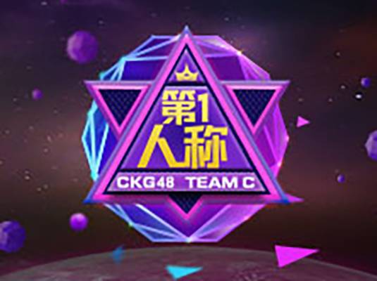 Never give up（CKG48《第一人称》公演曲）