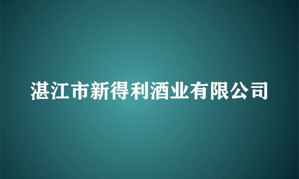 湛江市新得利酒业有限公司