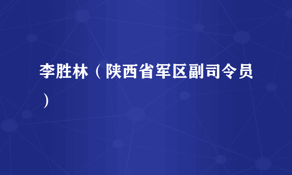 李胜林（陕西省军区副司令员）