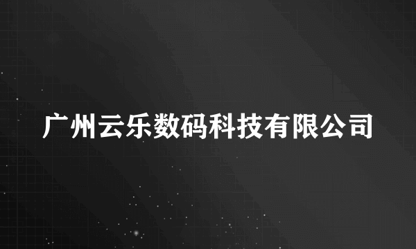 广州云乐数码科技有限公司