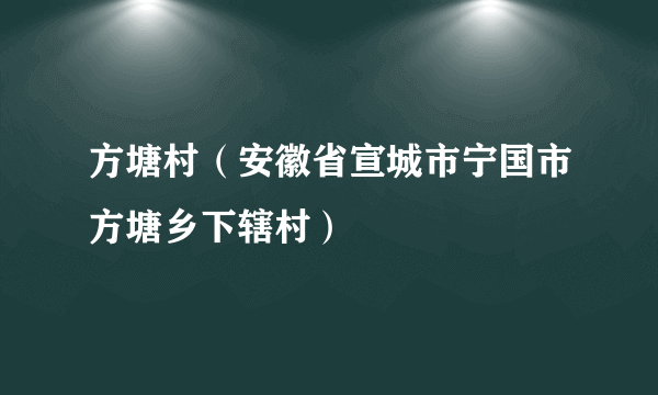 方塘村（安徽省宣城市宁国市方塘乡下辖村）