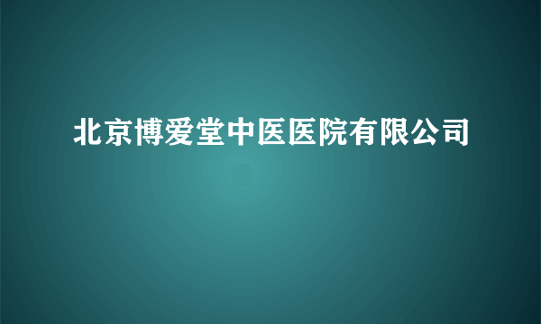 北京博爱堂中医医院有限公司