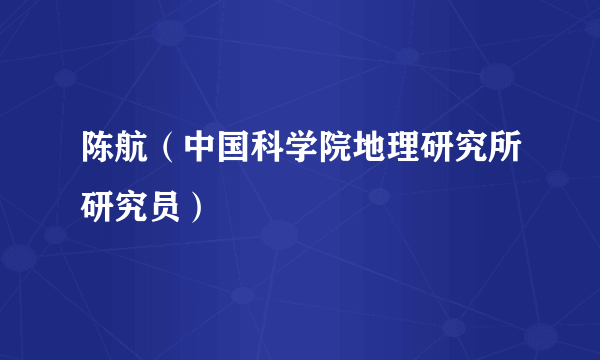 陈航（中国科学院地理研究所研究员）
