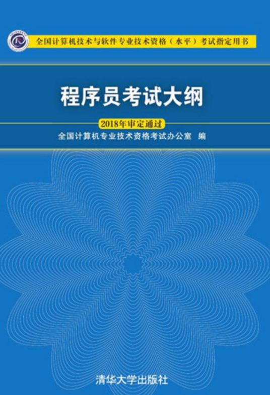 程序员考试大纲（2018年清华大学出版社出版的图书）