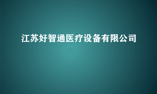 江苏好智通医疗设备有限公司