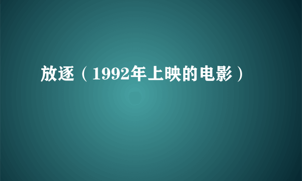 放逐（1992年上映的电影）