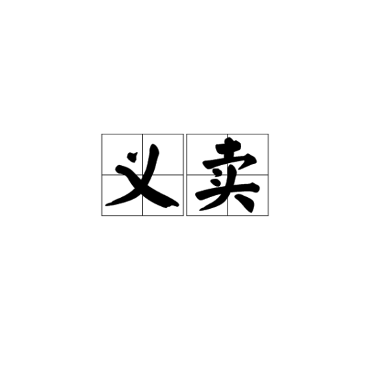 义卖（比利时领事馆义卖事件）