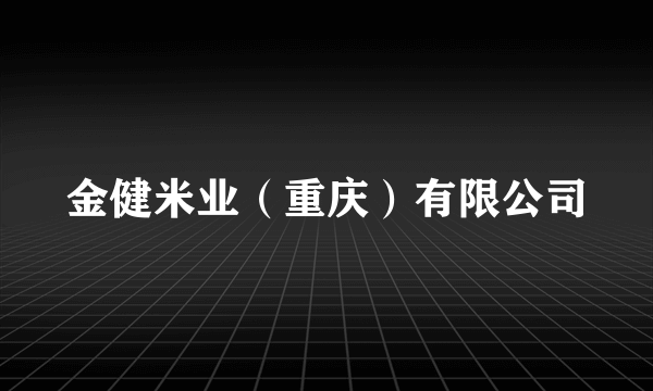 金健米业（重庆）有限公司