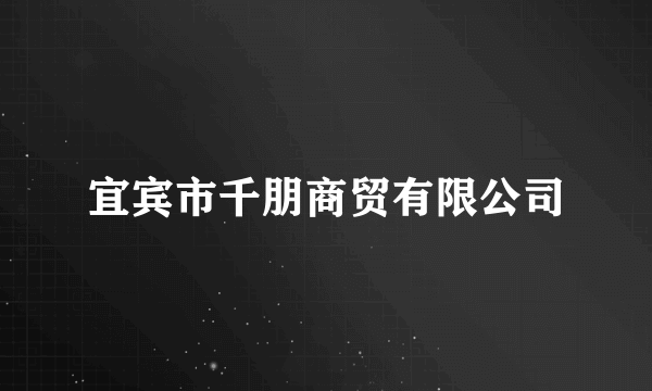 宜宾市千朋商贸有限公司