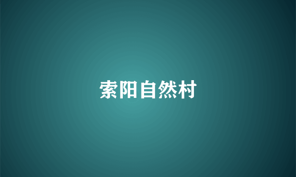 索阳自然村