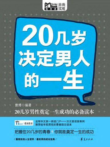 20几岁决定男人的一生（Mbook随身读）