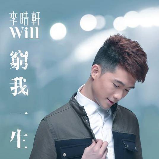 穷我一生（李晧轩演唱歌曲）