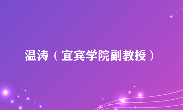 温涛（宜宾学院副教授）