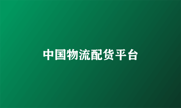 中国物流配货平台